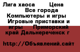 Chaos League / Лига хаоса PC  › Цена ­ 500 - Все города Компьютеры и игры » Игровые приставки и игры   . Приморский край,Дальнереченск г.